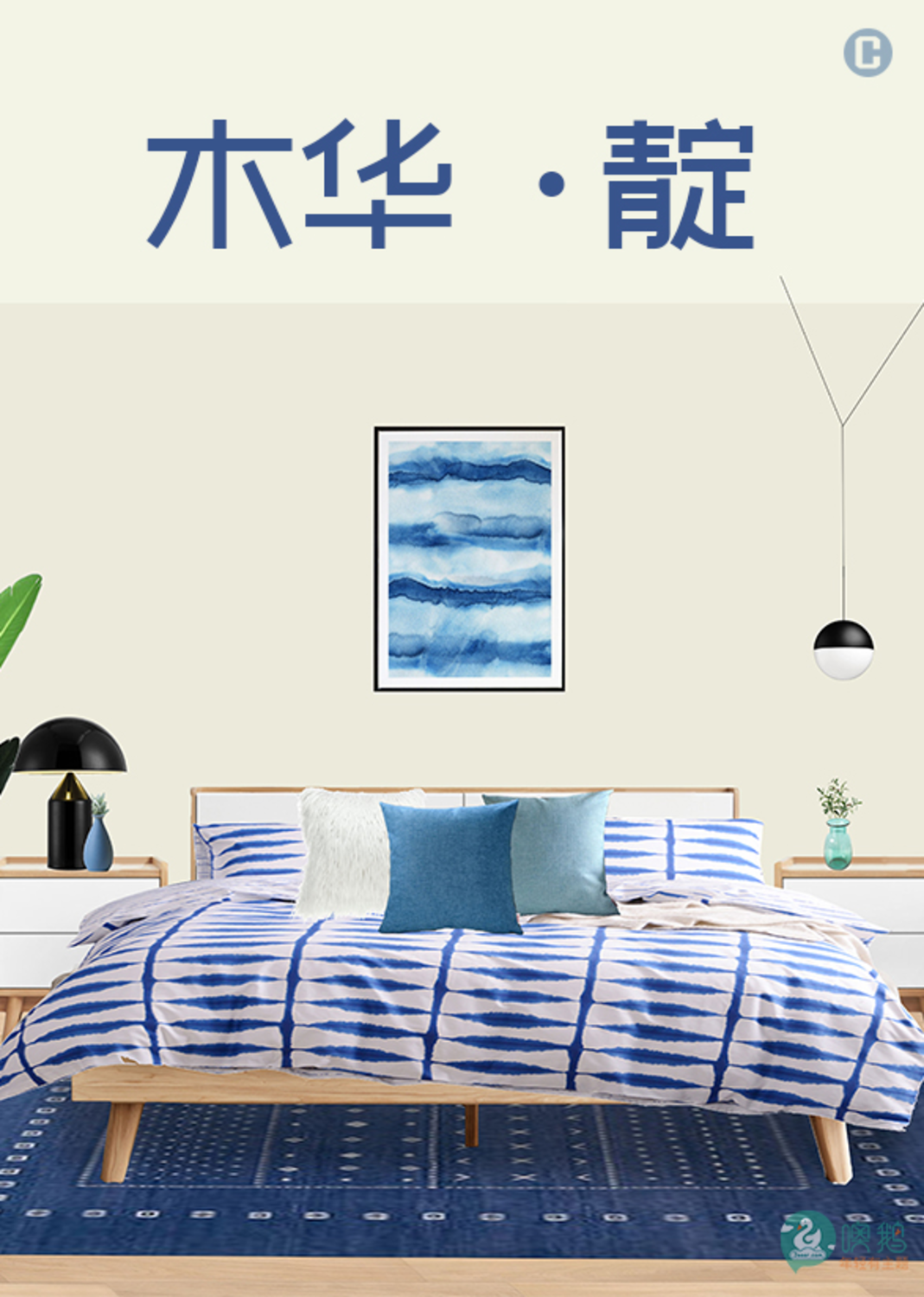 木华®·靛    北欧主题