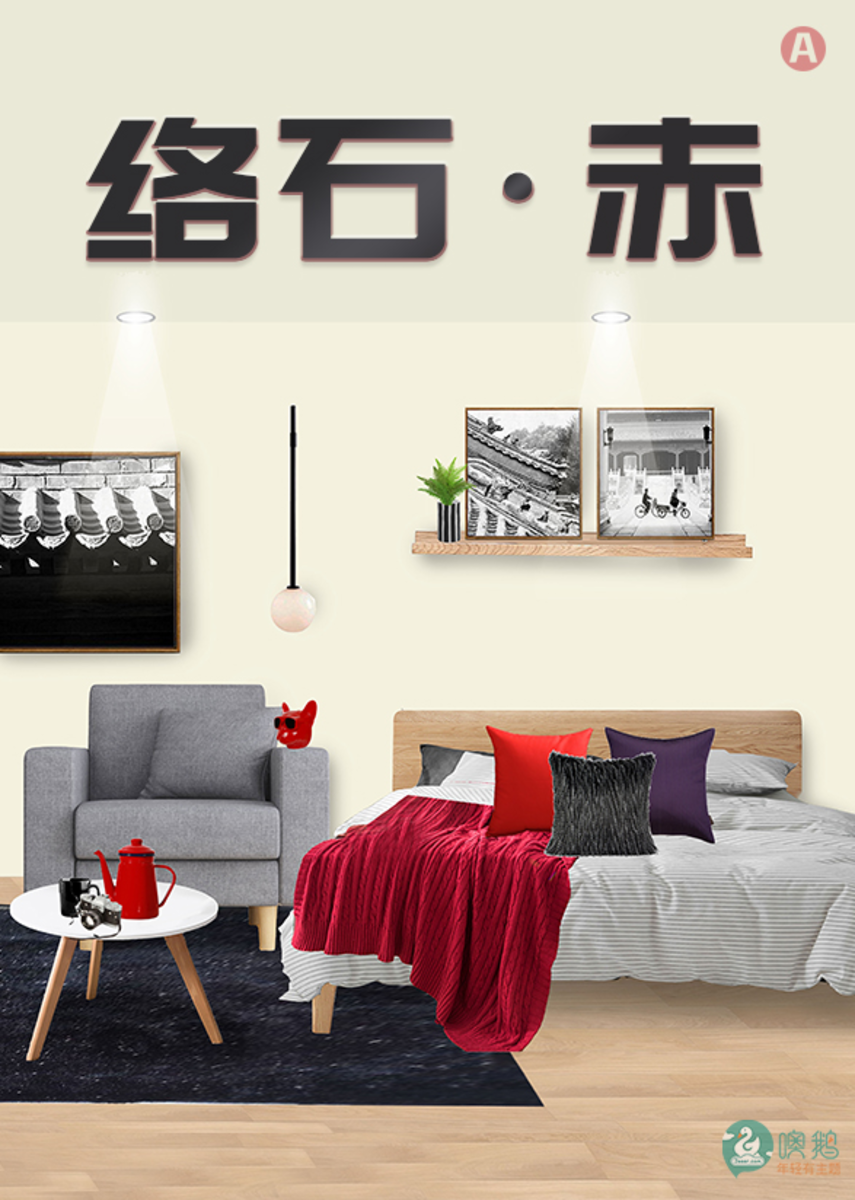 络石®·赤    工业主题