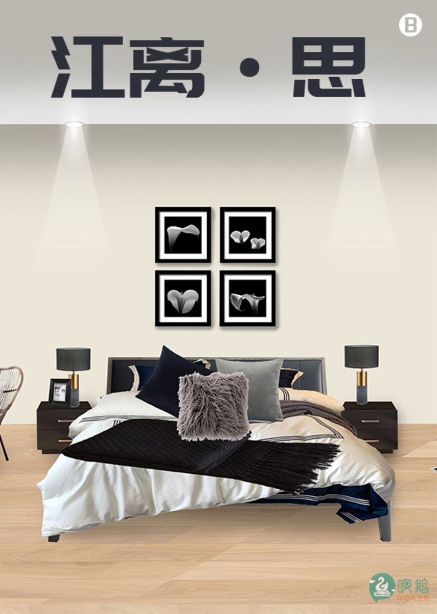 江离®·思    现代主题