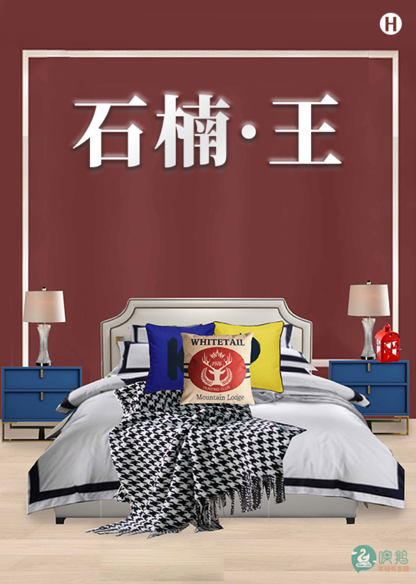 石楠®·王    工业主题