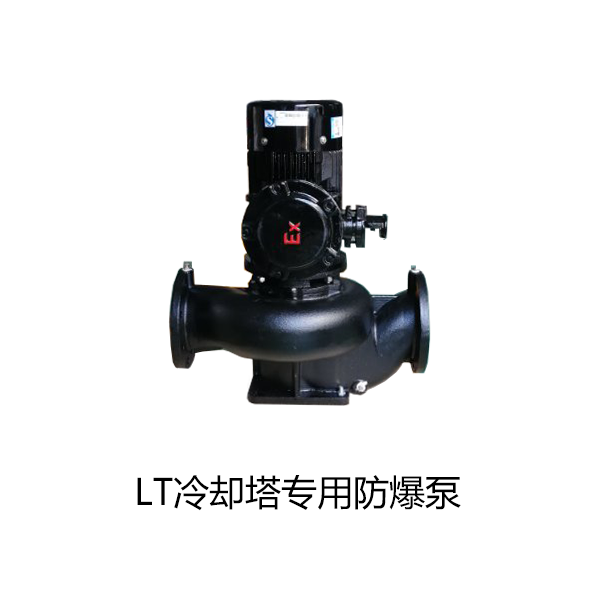 LTB冷却塔专用防爆泵