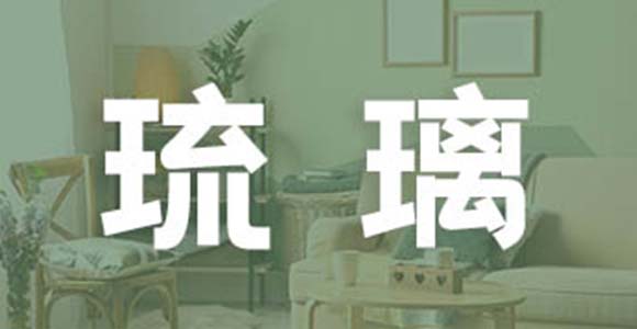 软装新体验|噢鹅主题软装|新中式|琉璃