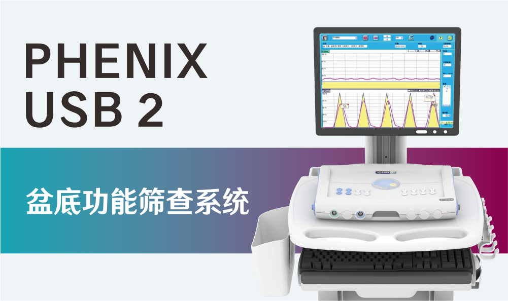 PHENIX USB 2|盆底功能筛查系统