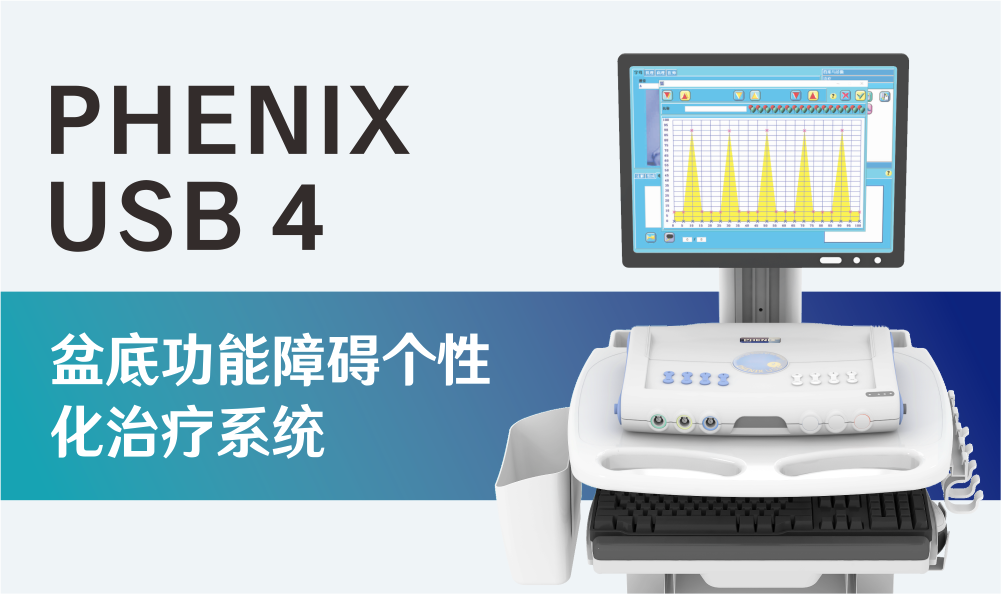PHENIX USB 4|盆底功能障碍个性化治疗系统