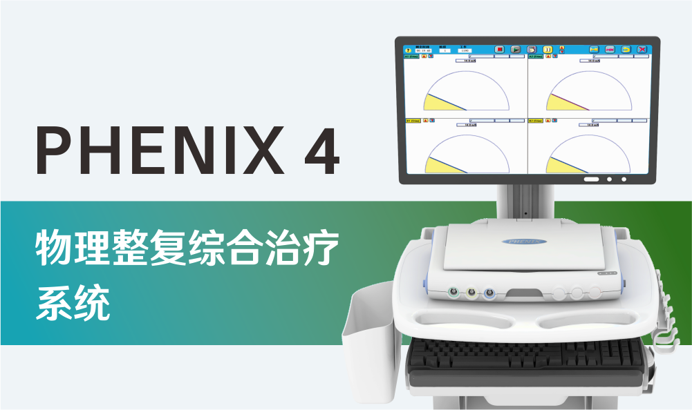PHENIX 4|物理整复综合治疗系统