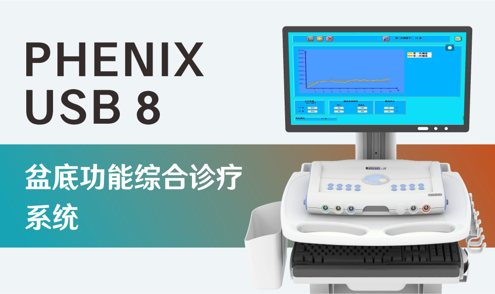 PHENIX USB 8|盆底功能综合诊疗系统