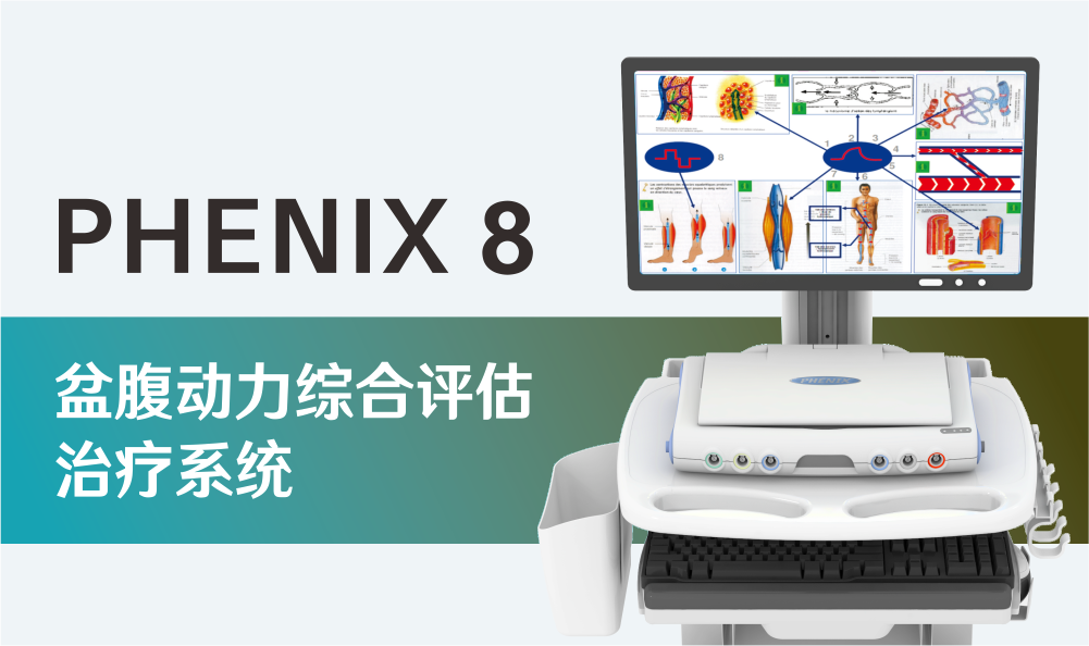 PHENIX 8|盆腹动力综合评估与治疗系统