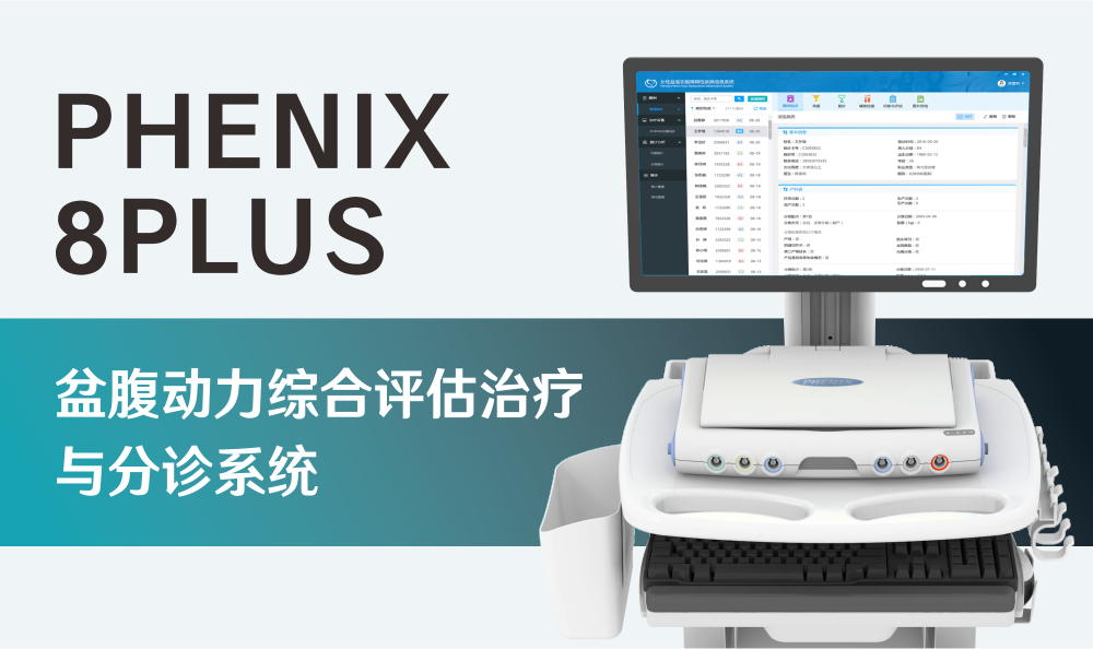 PHENIX 8PLUS|盆腹动力综合评估治疗与分诊系统