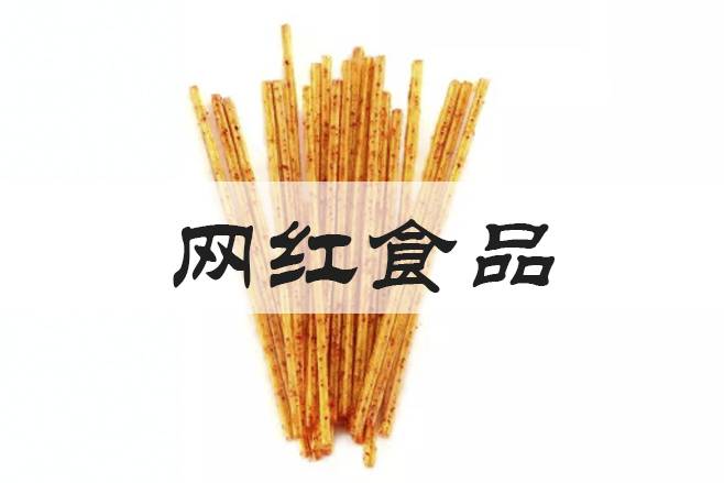 网红食品
