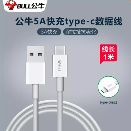 公牛5A快充抗折断数据线1M Type-c接口