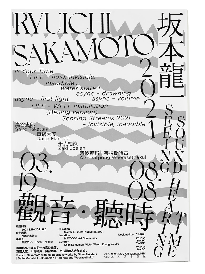 坂本龙一：观音·听时限量海报