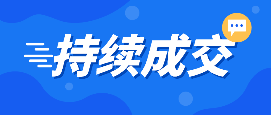 理顾怎么做才能持续成交、成功？