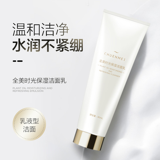 全美时光保湿洁面乳