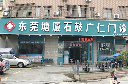 第五门诊:东莞塘厦石鼓广仁门诊部