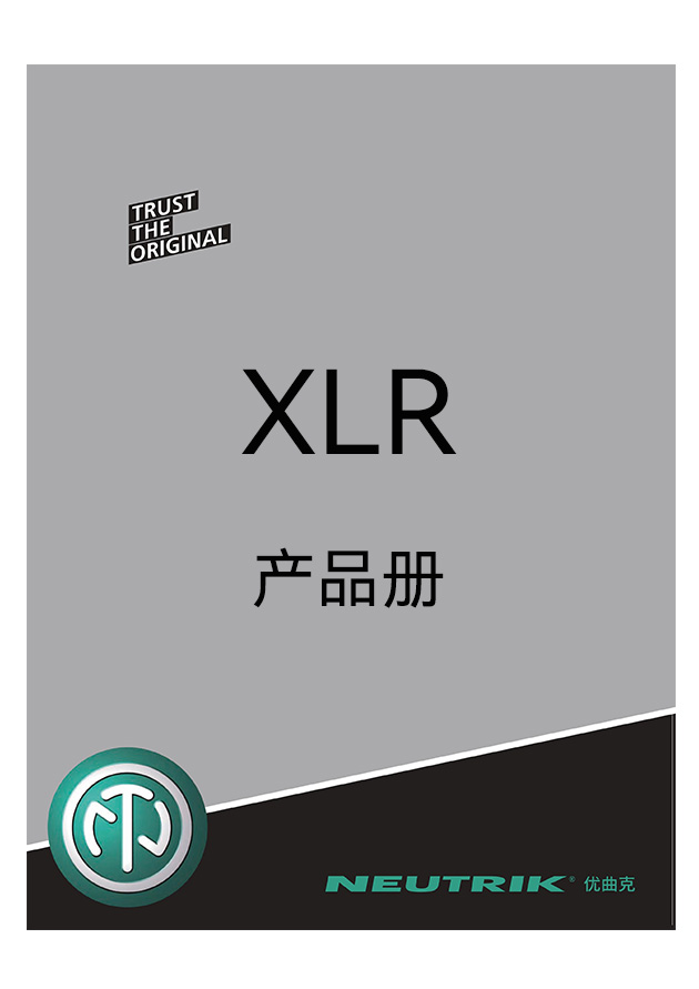 产品册 - XLR