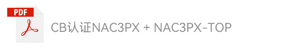 CB认证NAC3PX + NAC3PX-TOP