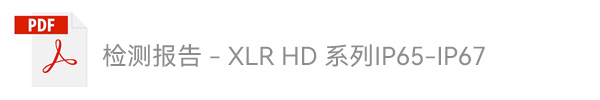 XLR HD 系列 IP65 - IP67