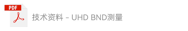 8.技术资料 - UHD BND测量
