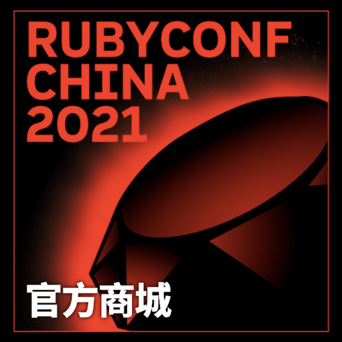 RubyConf China 2021 官方商城
