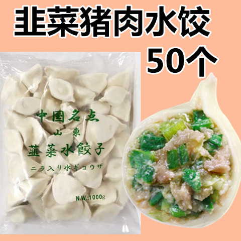 山東韮菜猪肉水餃子 1kg50个入  山东韭菜猪肉水饺子1kg