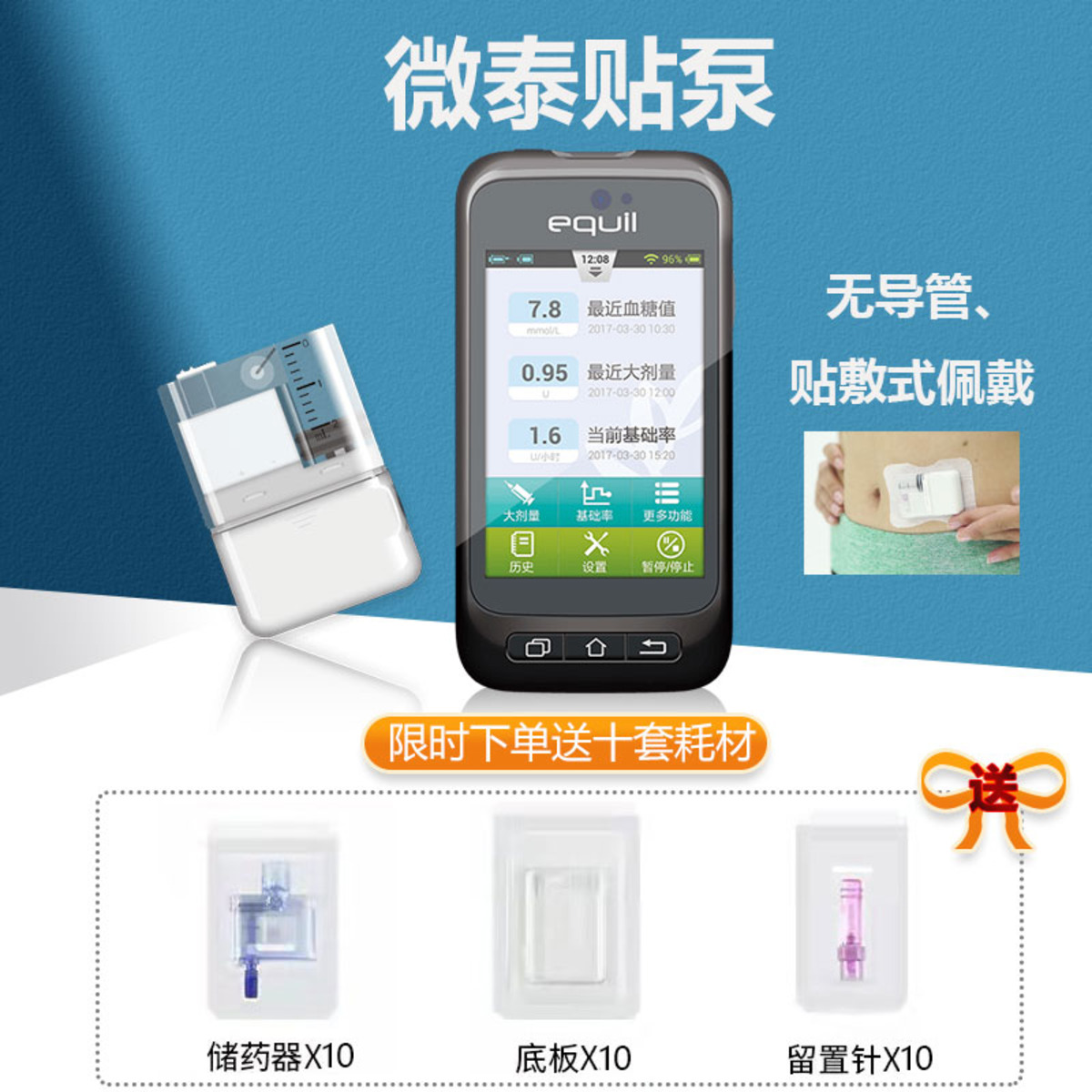 微泰贴敷式胰岛素泵