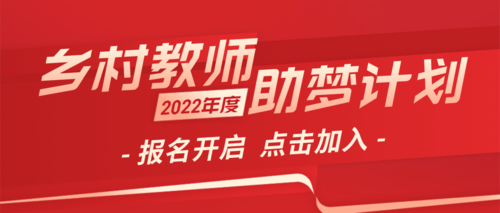 教师资助 | 乡村教师助梦计划申报开始