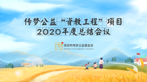 传梦公益“资教工程”项目2020年度总结会议在线上圆满举行