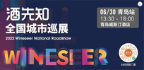 Wineseer National Roadshow (Qingdao)