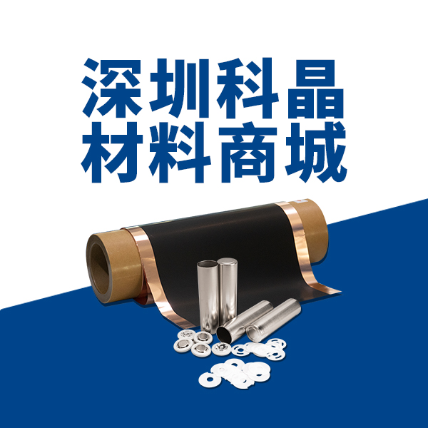 负极极片 - 科晶材料商城