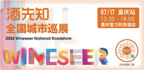 Wineseer National Roadshow (Chongqing)