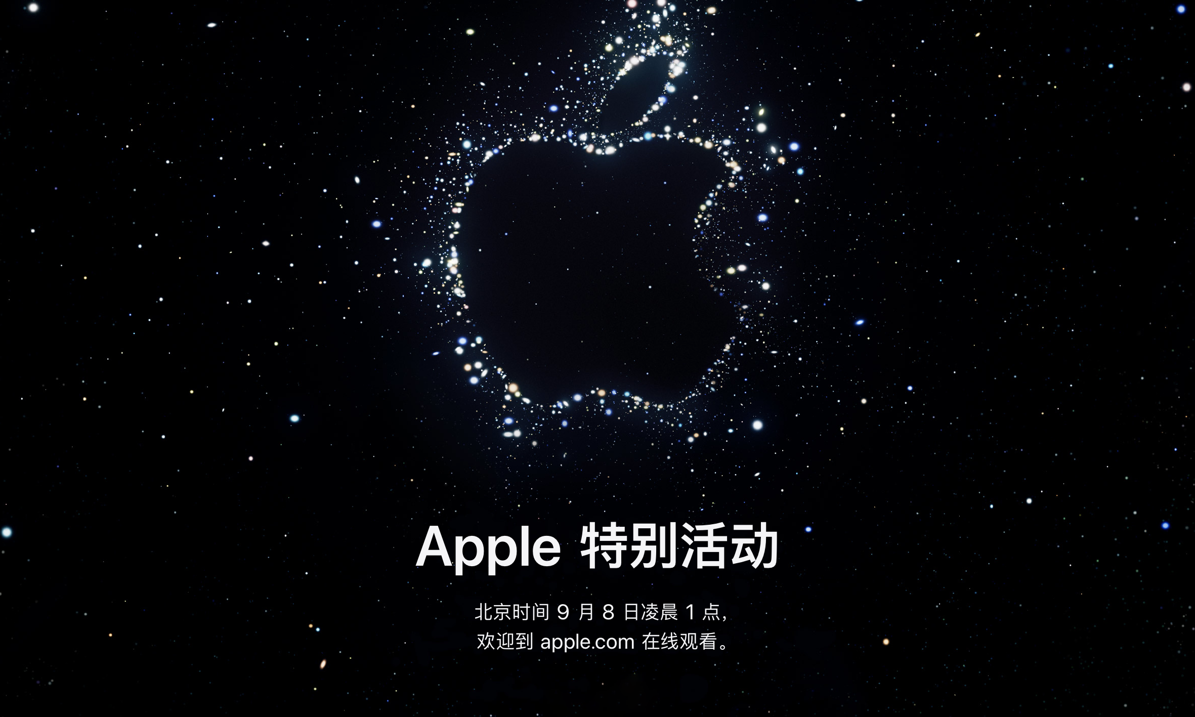 苹果宣布 9 月 8 日举办发布会