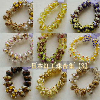 日本艺术家灯工珠合集【3】独家代理授权 灯工玻璃琉璃串珠手作材料饰品配件DIY