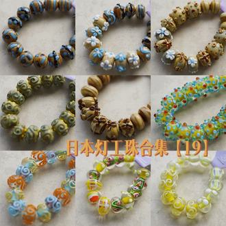 日本艺术家灯工珠合集【19】独家代理授权 灯工玻璃琉璃串珠手作材料饰品配件DIY
