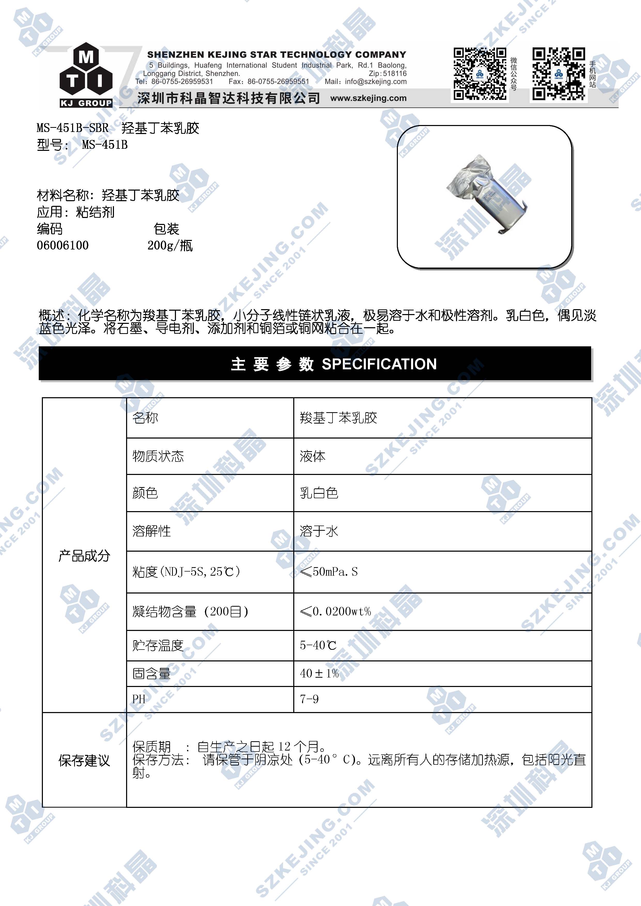 MS-451B SBR胶乳 羟基丁苯乳胶_科晶材料商城