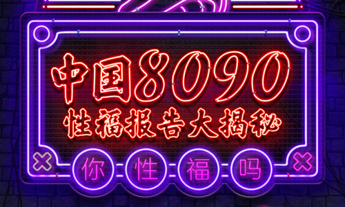 春风：中国8090性福报告