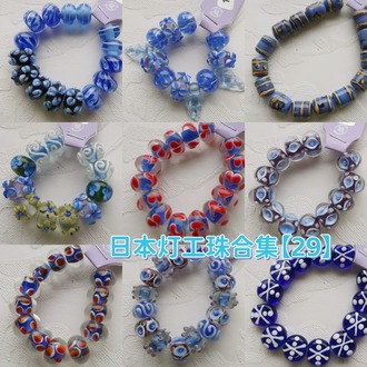 日本艺术家灯工珠合集【29】独家代理授权 灯工玻璃琉璃串珠手作材料饰品配件DIY