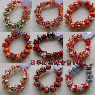 日本艺术家灯工珠合集【43】独家代理授权 灯工玻璃琉璃串珠手作材料饰品配件DIY