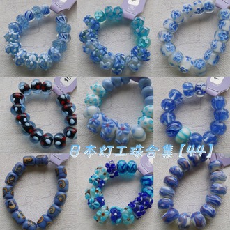 日本艺术家灯工珠合集【44】独家代理授权 灯工玻璃琉璃串珠手作材料饰品配件DIY