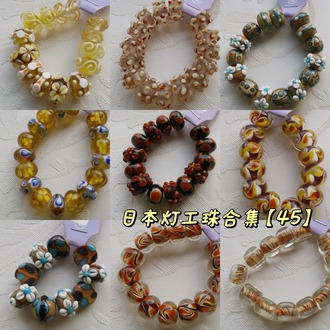 日本艺术家灯工珠合集【45】独家代理授权 灯工玻璃琉璃串珠手作材料饰品配件DIY