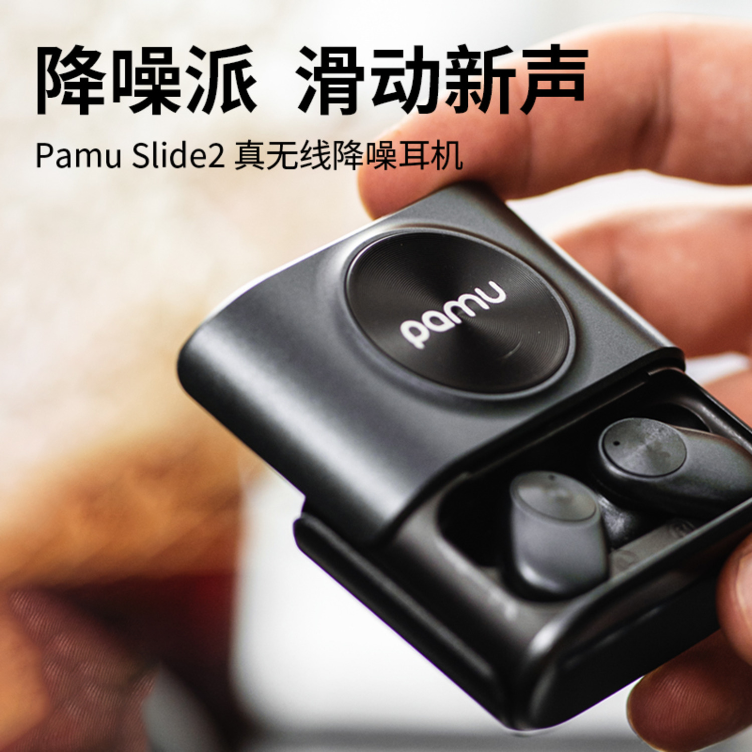 Pamu Slide 2 新款降噪真无线蓝牙耳机高端入耳式跑步运动游戏T12