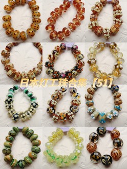 日本艺术家灯工珠合集【51】独家代理授权 灯工玻璃琉璃串珠手作材料饰品配件DIY