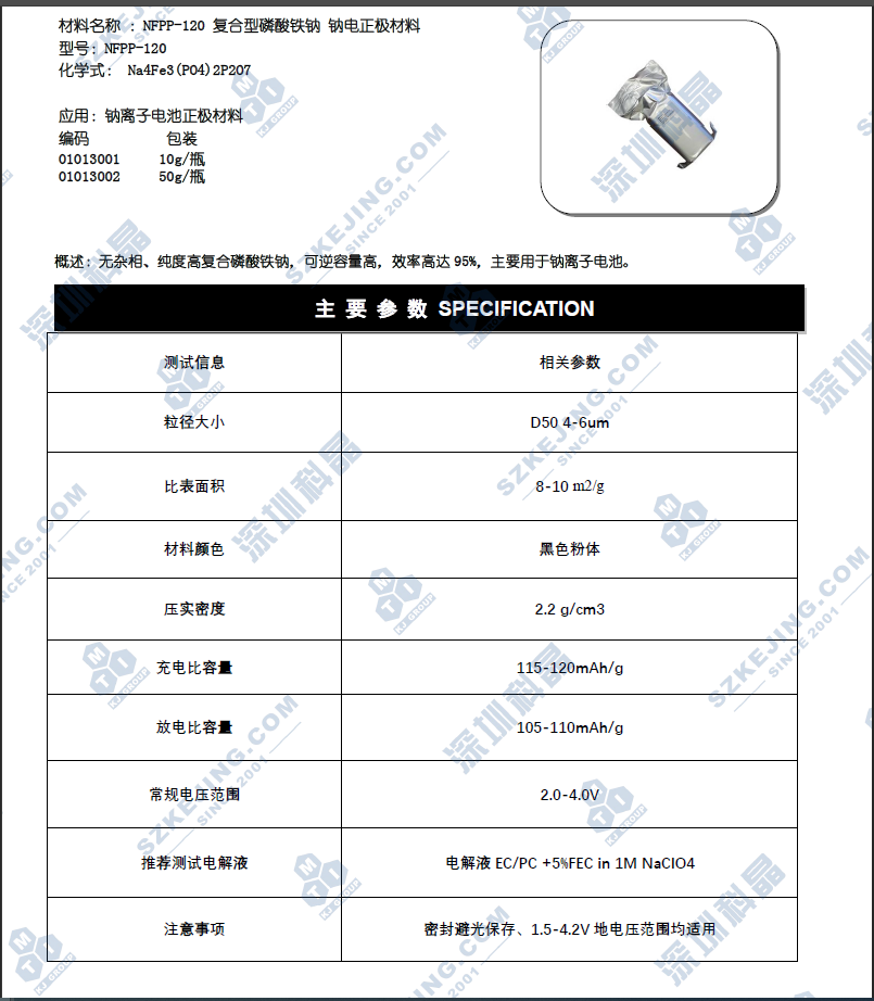 NFPP-120 复合型磷酸铁钠 钠电正极材料_科晶材料商城
