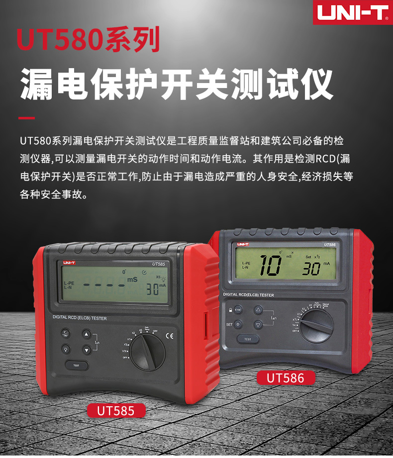 UT585/UT586 漏电保护开关测试仪