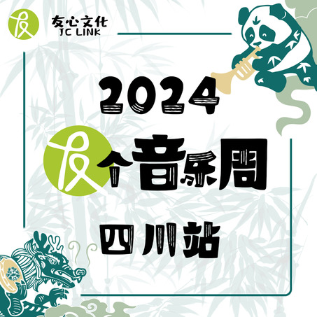 2024年「友个音乐周」友心管乐研学活动