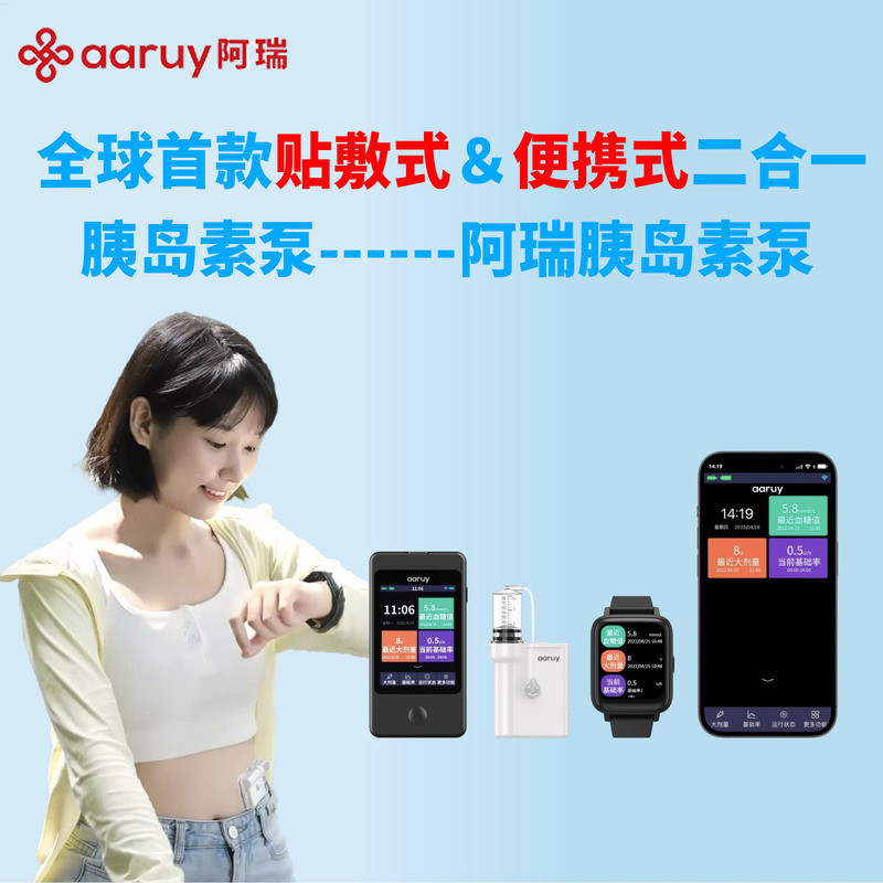 aaruy阿瑞贴敷式无管路胰岛素泵和有管路便携式2合1