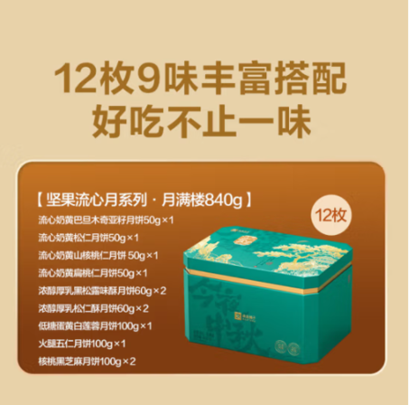 良品铺子坚果流心月·月满楼840g-2