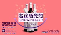 2025年春糖人气最旺酒店展，名庄酒先知展商名录官宣！