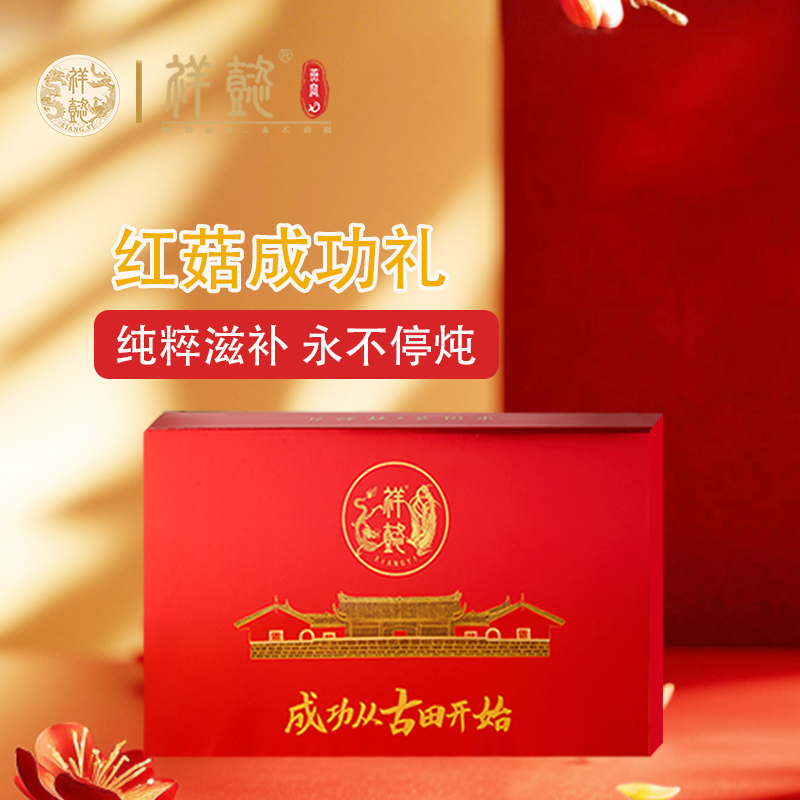 红菇成功礼
