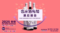 2025春季名庄酒先知展后报告出炉，展会亮点数据全揭秘！