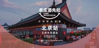 名庄酒先知·北京站观众报名开启！超强展商阵容&活动揭晓（上）